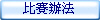 比賽辦法 比賽辦法