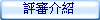 評審介紹 評審介紹