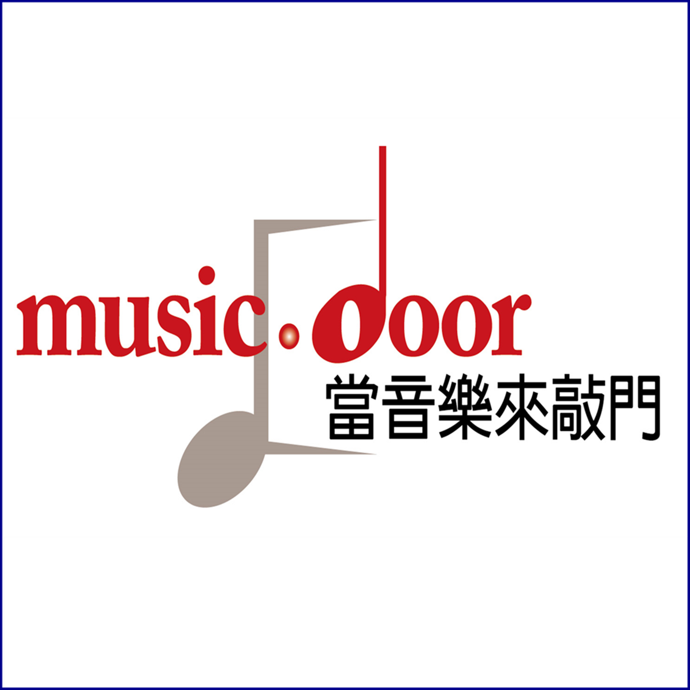 當音樂來敲門 