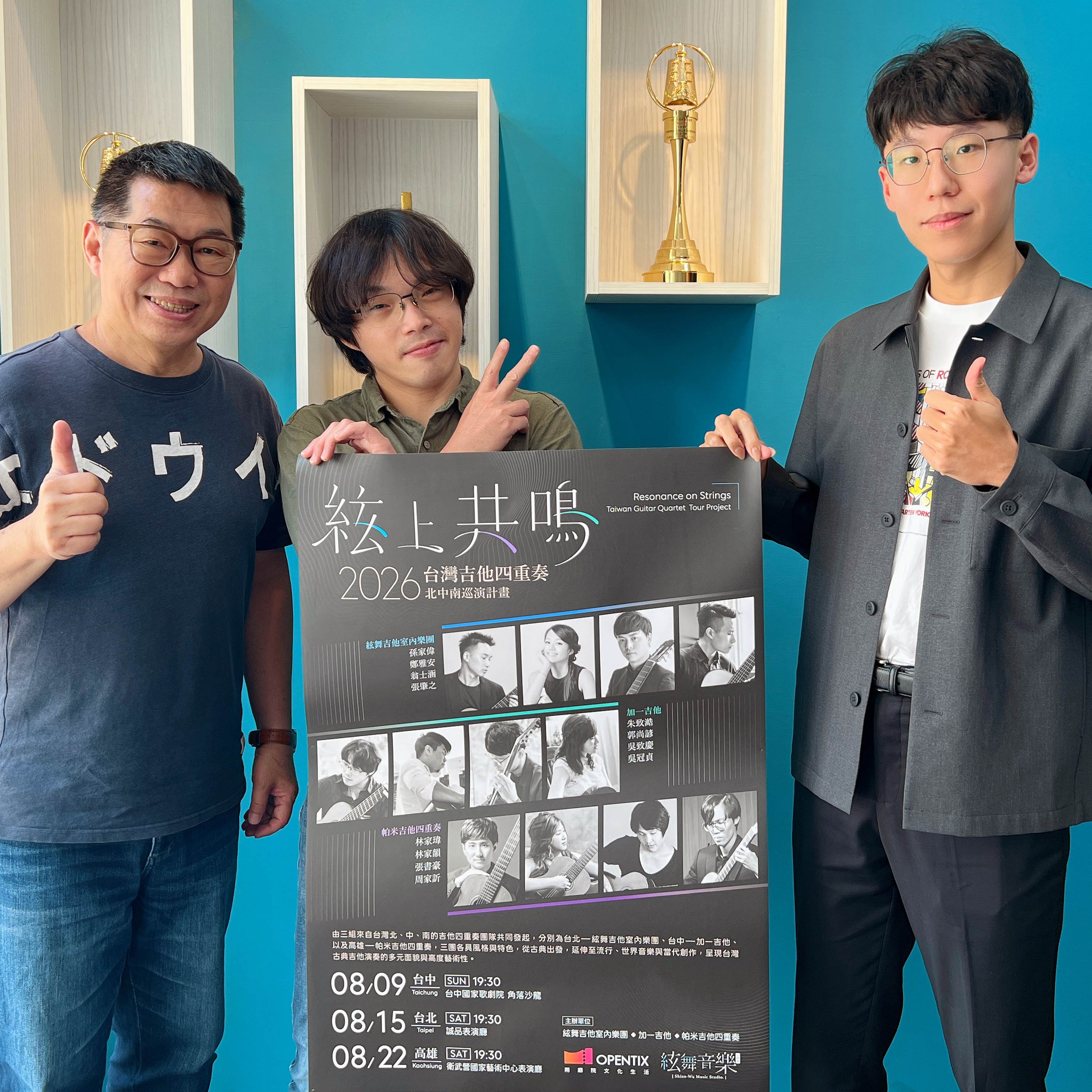 115.07.26.節目 :第三單元~訪問加一吉他朱致澔與吳致慶介紹「絃上共鳴」2026台灣吉他四重奏北中南巡演計畫(下)