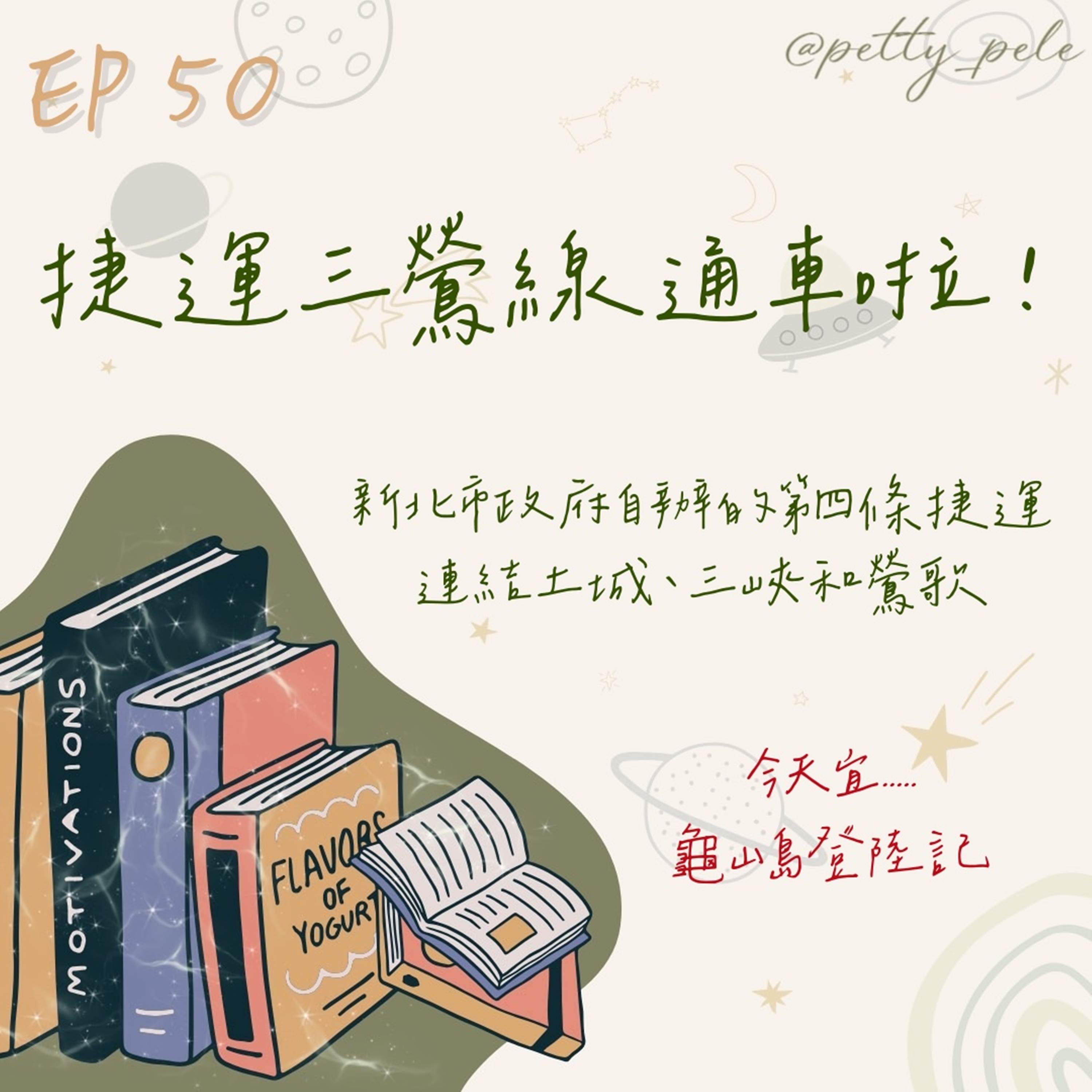 115年07月12日節目 EP50|學習好時光 episode artwork