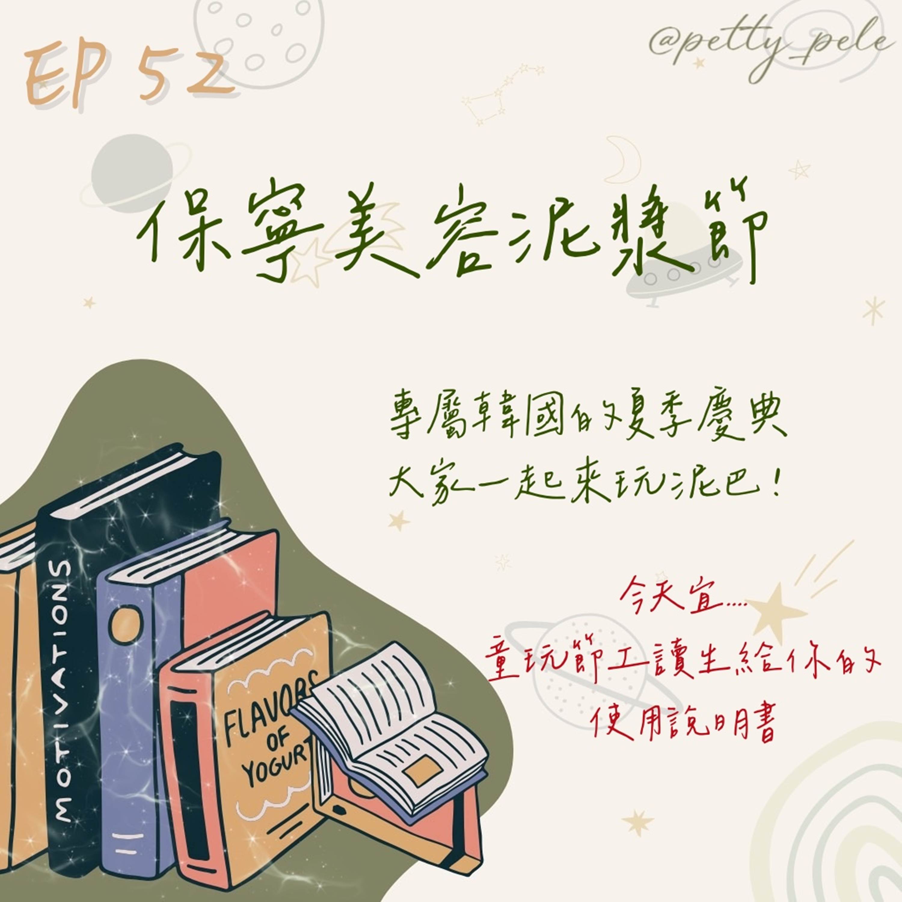 115年07月26日節目 EP52|學習好時光 episode artwork