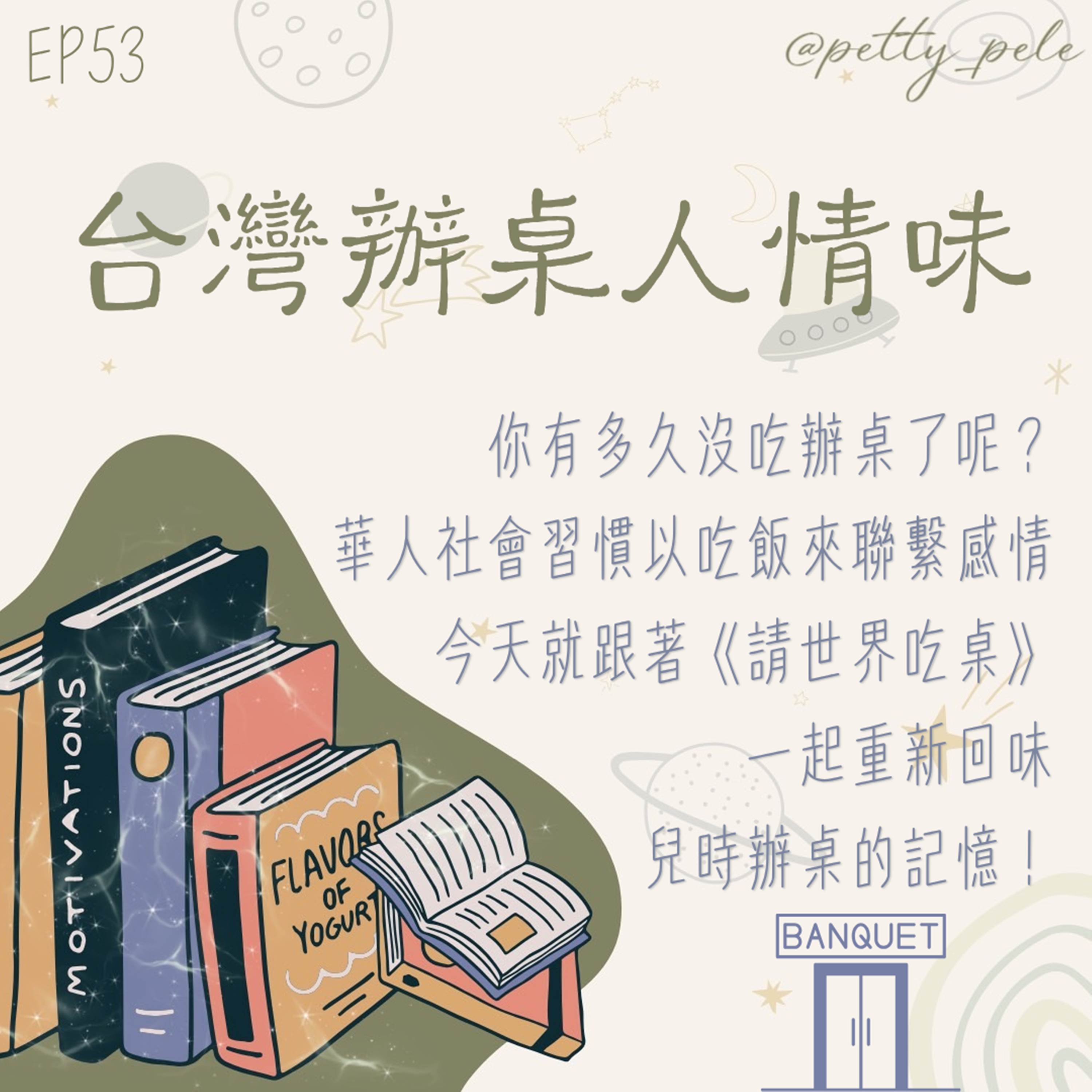 115年08月02日節目 EP53|學習好時光 episode artwork