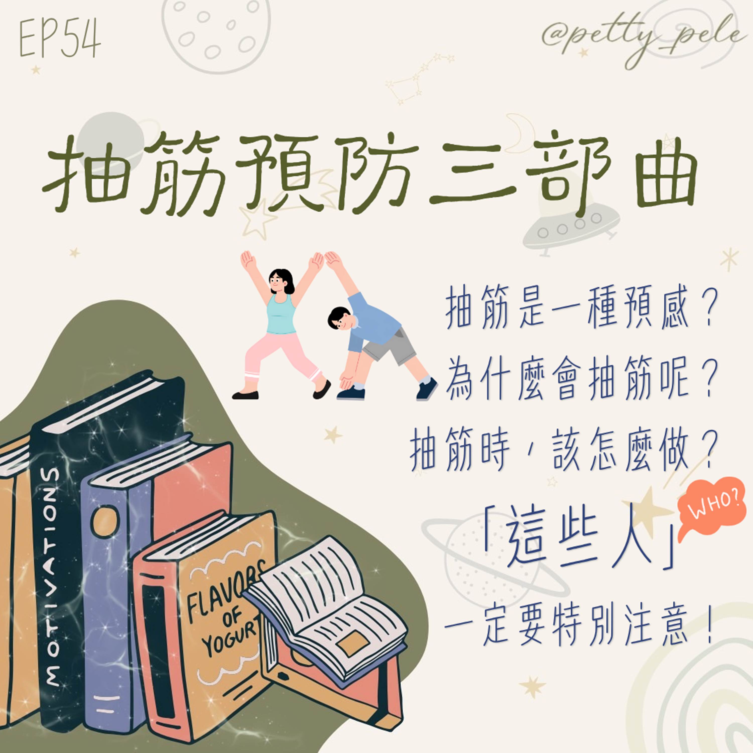 115年08月09日節目 EP54|學習好時光 episode artwork