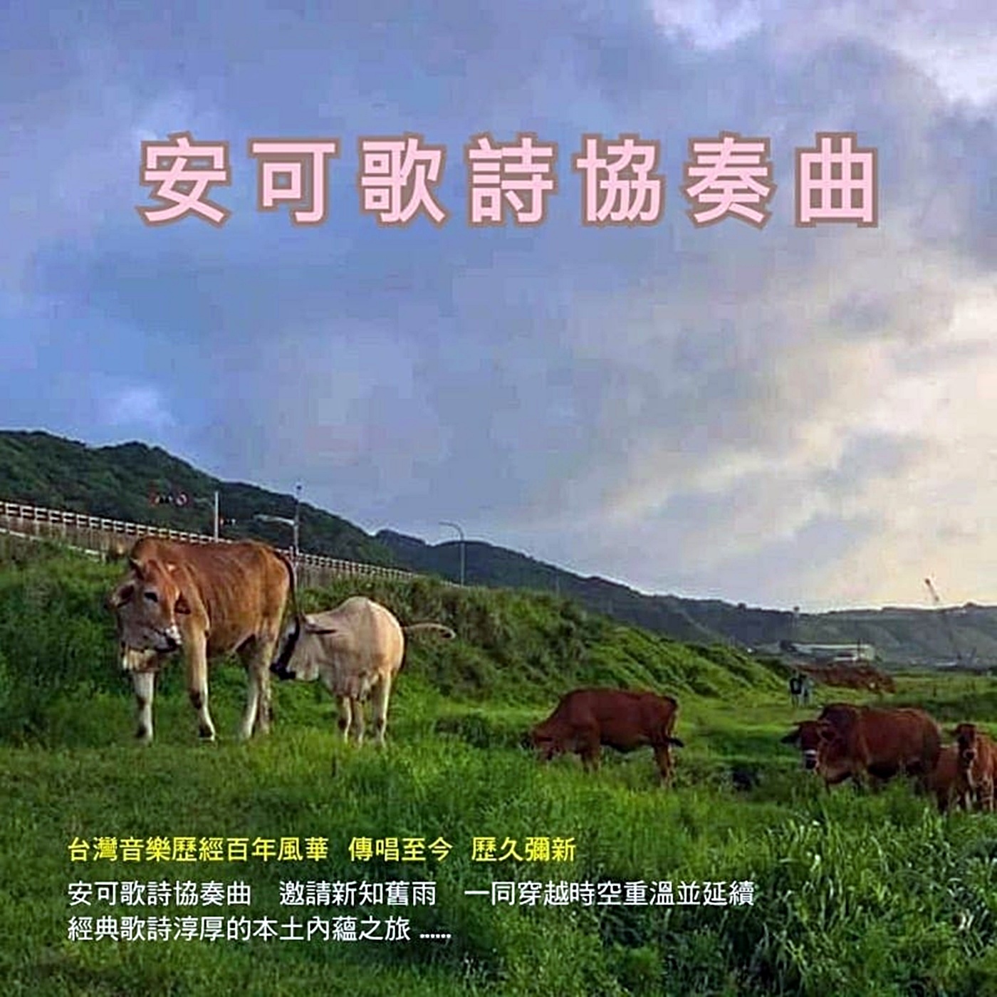 114年06月30日節目  ☆熱點熱播主題:頌讚祝禱詩歌完結篇 (熱點創作詩歌)
