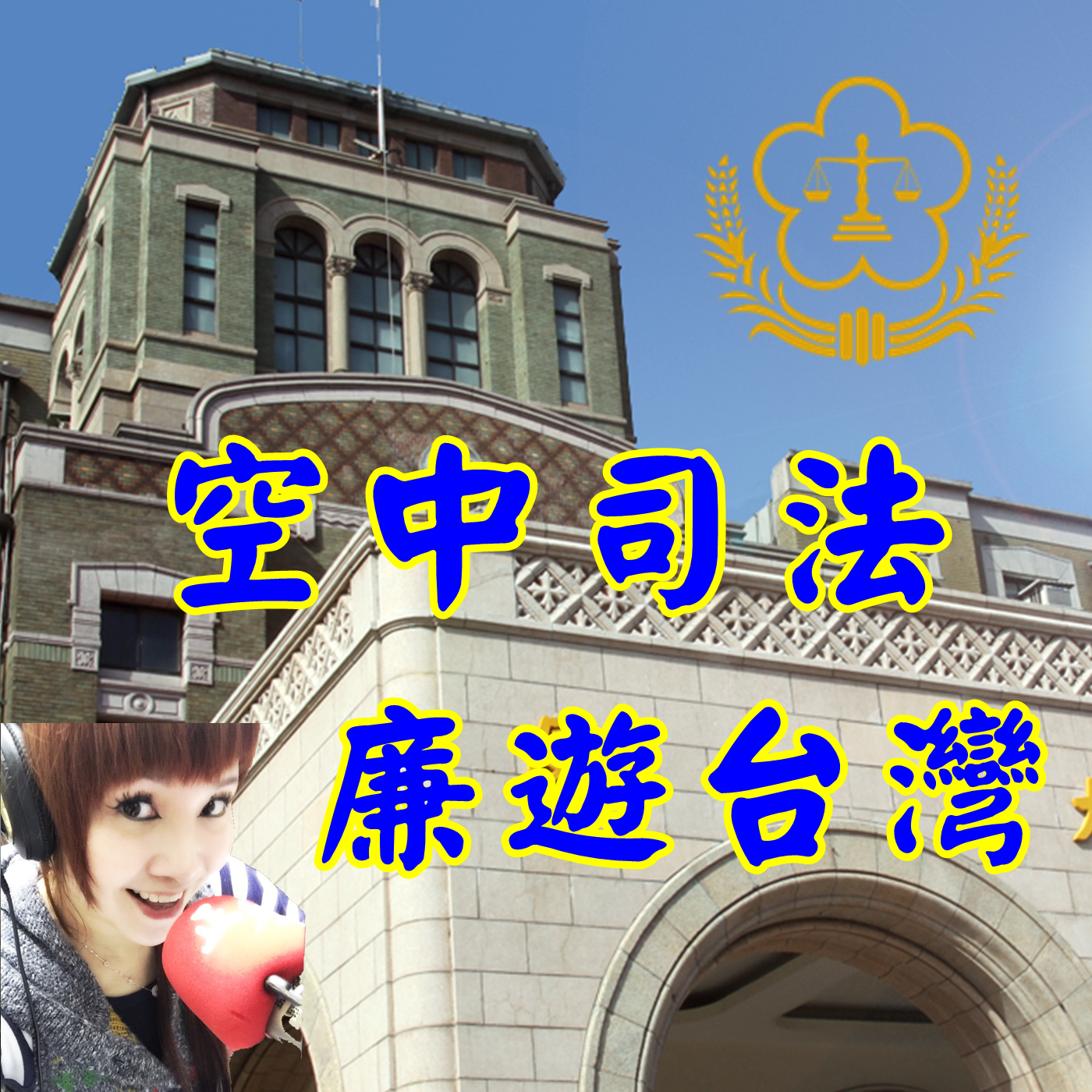 空中司法-廉遊台灣